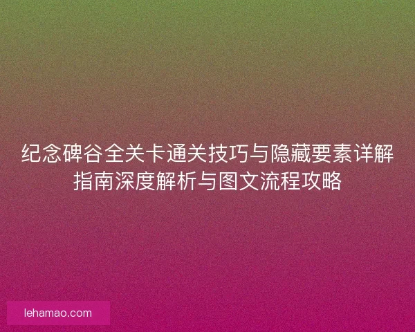 纪念碑谷全关卡通关技巧与隐藏要素详解指南深度解析与图文流程攻略 纪念碑谷全关卡通关技巧与隐藏要素详解指南深度解析与图文流程攻略
