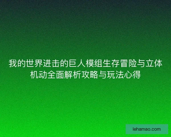 我的世界进击的巨人模组生存冒险与立体机动全面解析攻略与玩法心得