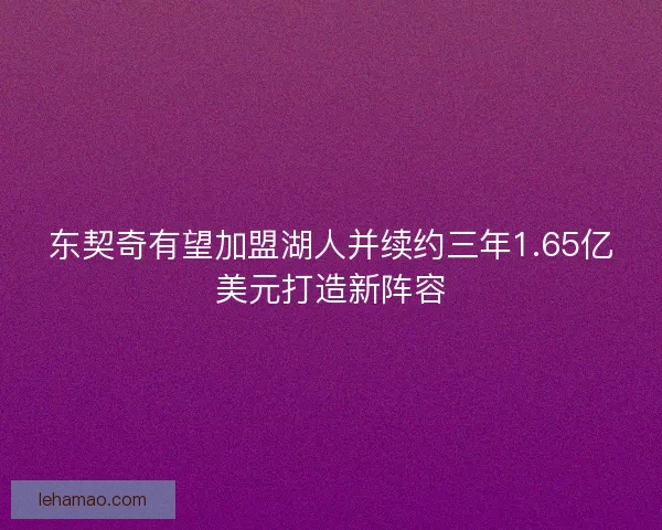 东契奇有望加盟湖人并续约三年1.65亿美元打造新阵容